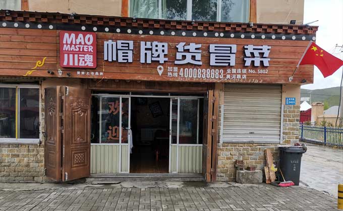 淺談冒菜加盟的流程都有哪些？