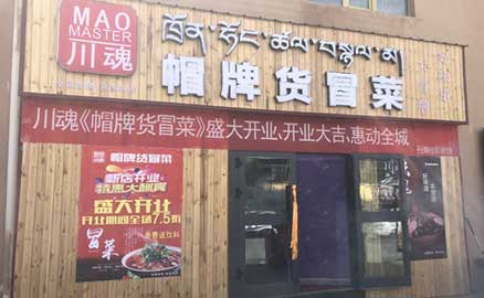 關于四川冒菜加盟店的更多優(yōu)勢