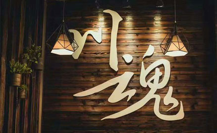 川魂上市兩周年，彰顯品牌力量