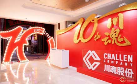 十年川魂團(tuán)拜會，滿堂歡慶迎未來