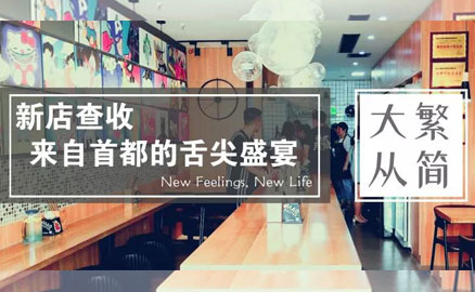帽牌貨新店 - 來自首都的舌尖盛宴！