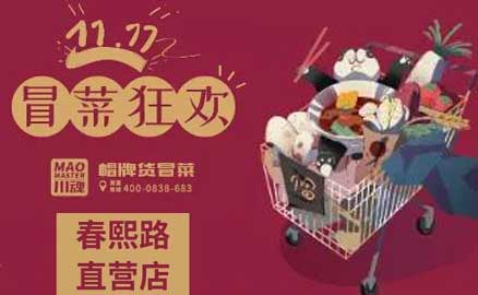 帽牌貨春熙路直營店，雙十一冒菜狂歡