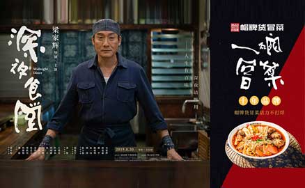 《深夜食堂》&川魂帽牌貨冒菜聯(lián)合推廣：人生百味，只愛冒菜這一味