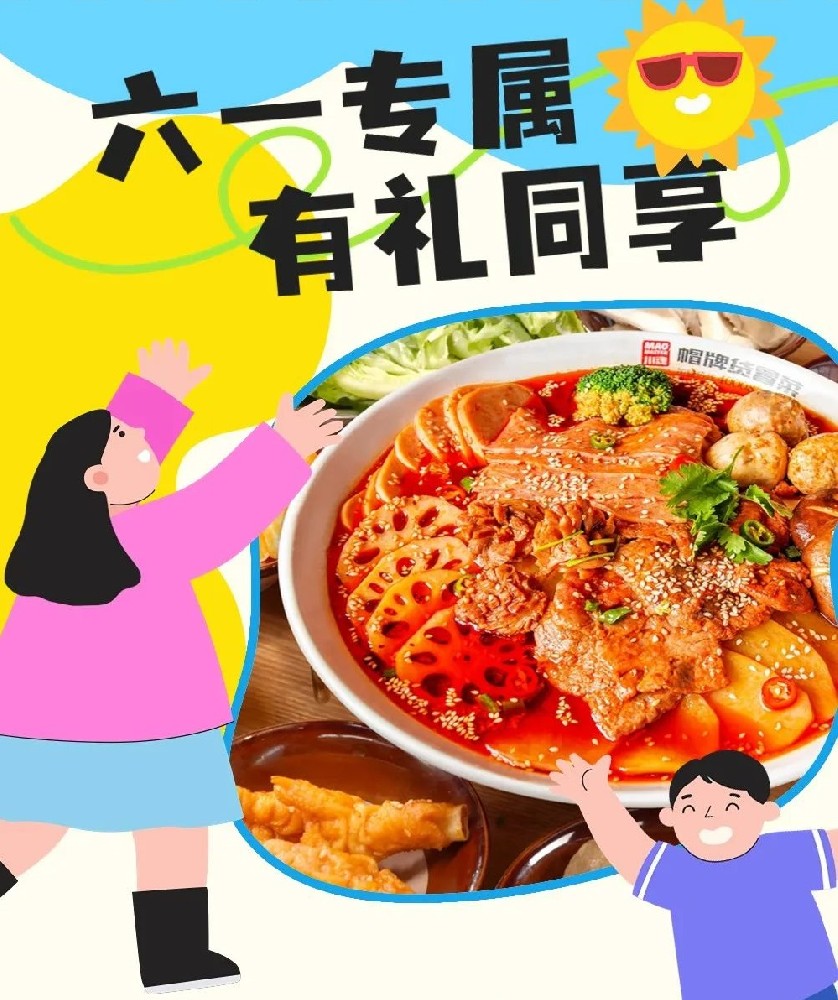 六一兒童節(jié)帽牌貨冒菜來寵你，1000個霸王餐等你來領(lǐng)！