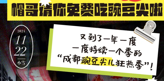 @全成都人，帽哥請你免費吃豌豆尖啦