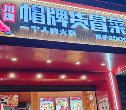 2025年想開(kāi)家冒菜自己創(chuàng)業(yè)怎么樣呢