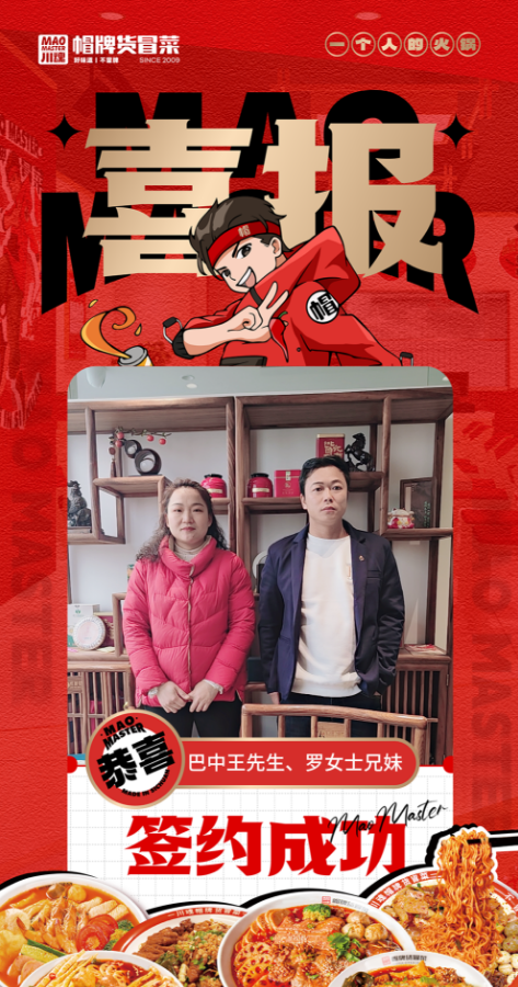 恭喜巴中王先生、羅女士兄妹與帽牌貨冒菜達(dá)成合作